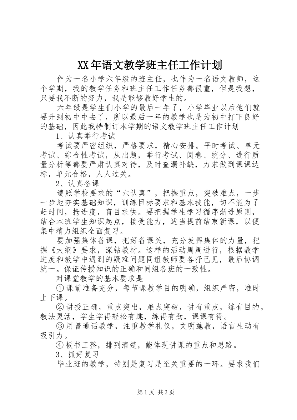 XX年语文教学班主任工作计划_第1页