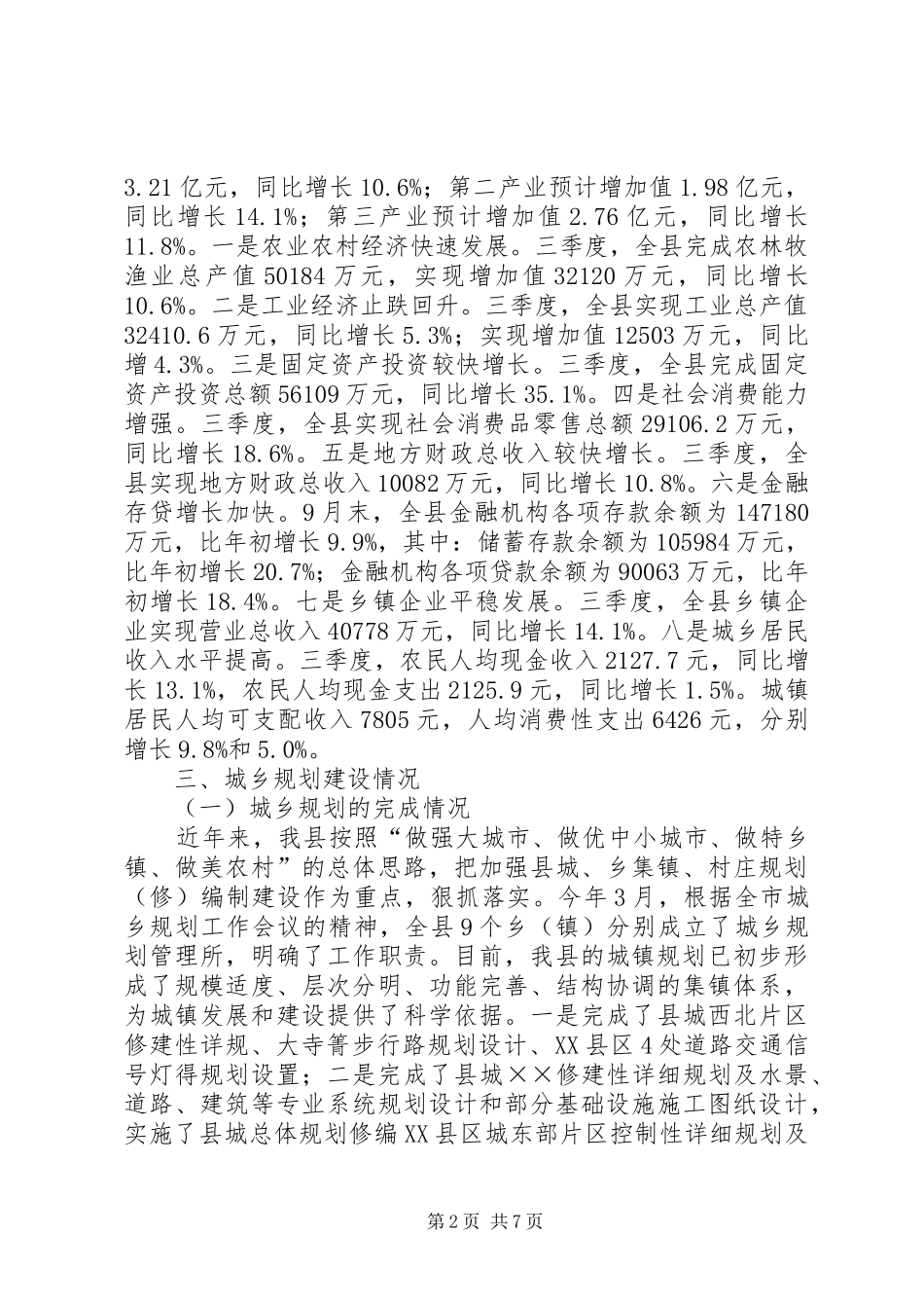 全县经济运行及城乡规划建设情况汇报材料_第2页