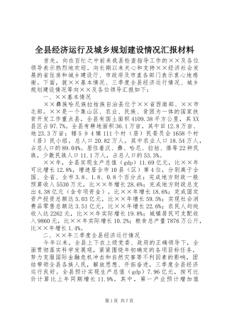 全县经济运行及城乡规划建设情况汇报材料