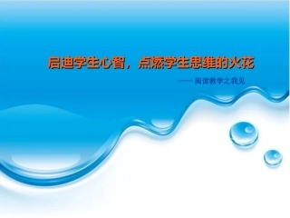 启迪学生心智，点燃学生思维的火花