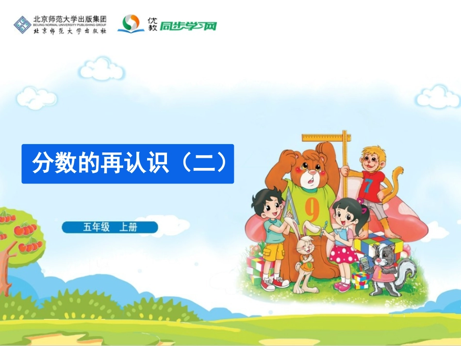 《分数的再认识（二》教学课件_第1页