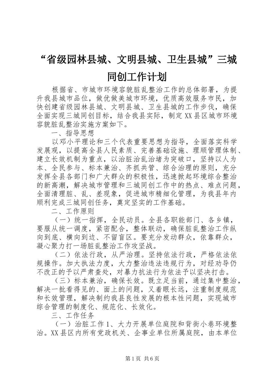 “省级园林县城、文明县城、卫生县城”三城同创工作计划_第1页
