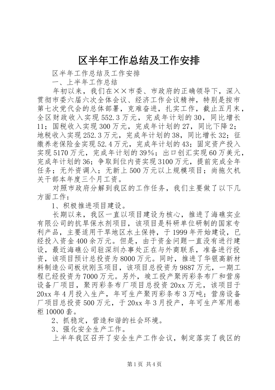 区半年工作总结及工作安排_1_第1页