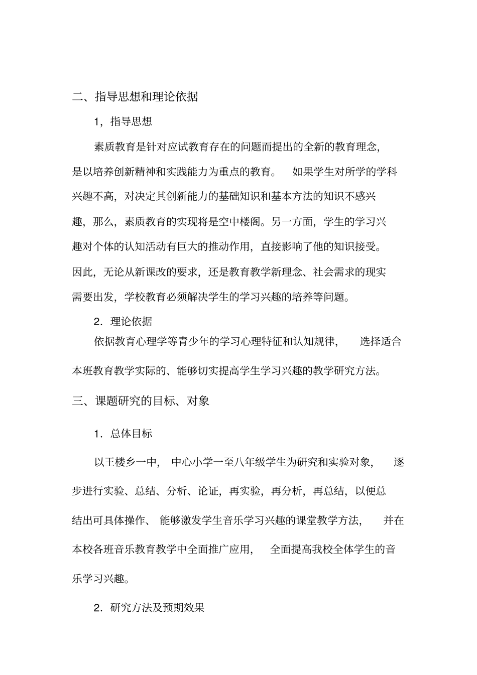 中小学生音乐学习兴趣培养的实践研究结题报告汇总_第2页