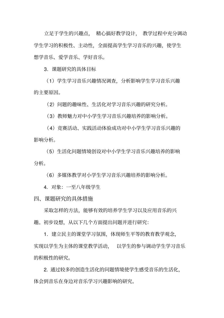 中小学生音乐学习兴趣培养的实践研究结题报告汇总_第3页