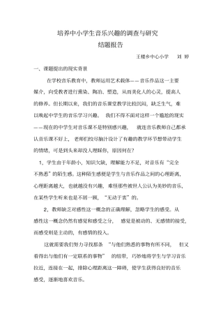 中小学生音乐学习兴趣培养的实践研究结题报告汇总