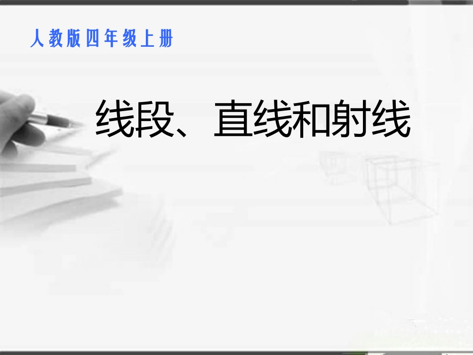 《线段、直线和射线》PPT_第1页