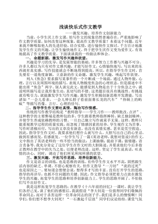 浅谈愉快作文教学