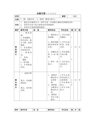 走跑交替体育课教案