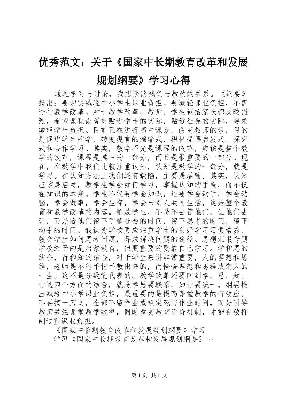 优秀范文：关于《国家中长期教育改革和发展规划纲要》学习心得_第1页