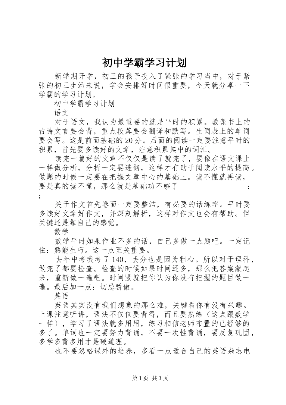 初中学霸学习计划_第1页