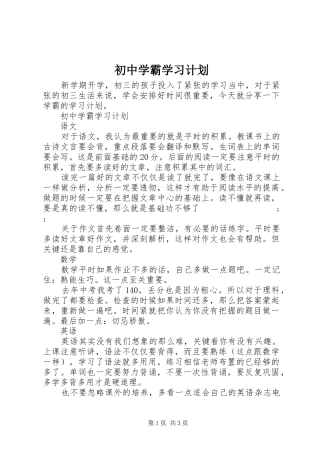 初中学霸学习计划