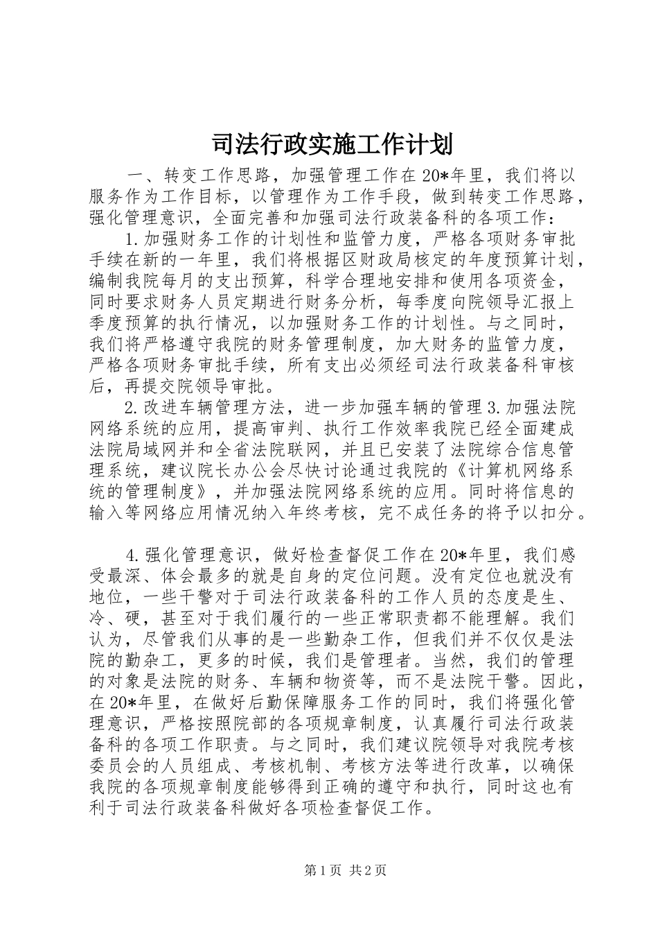 司法行政实施工作计划_第1页