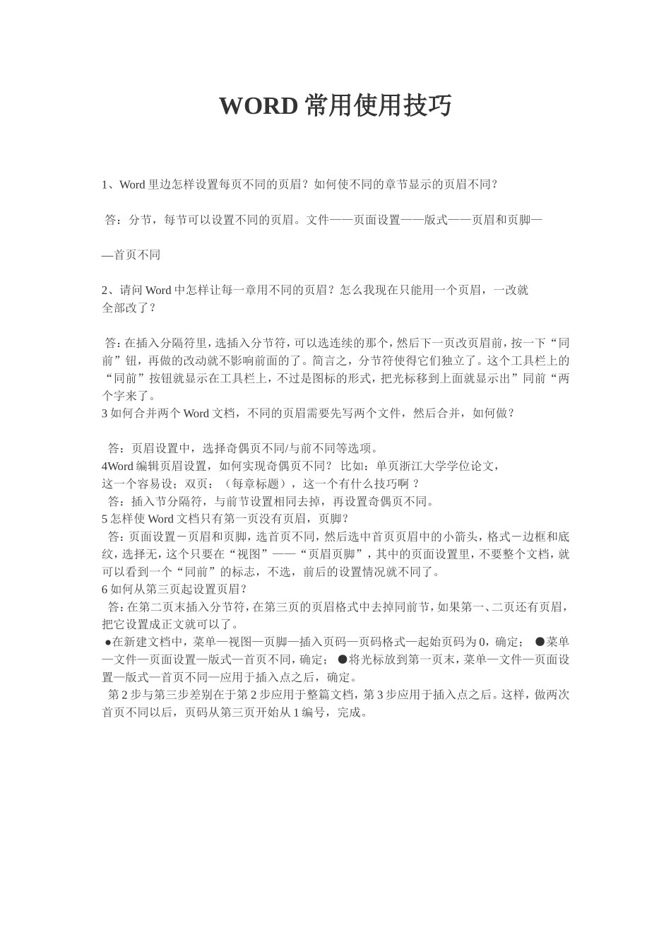 WORD常用使用技巧_第1页