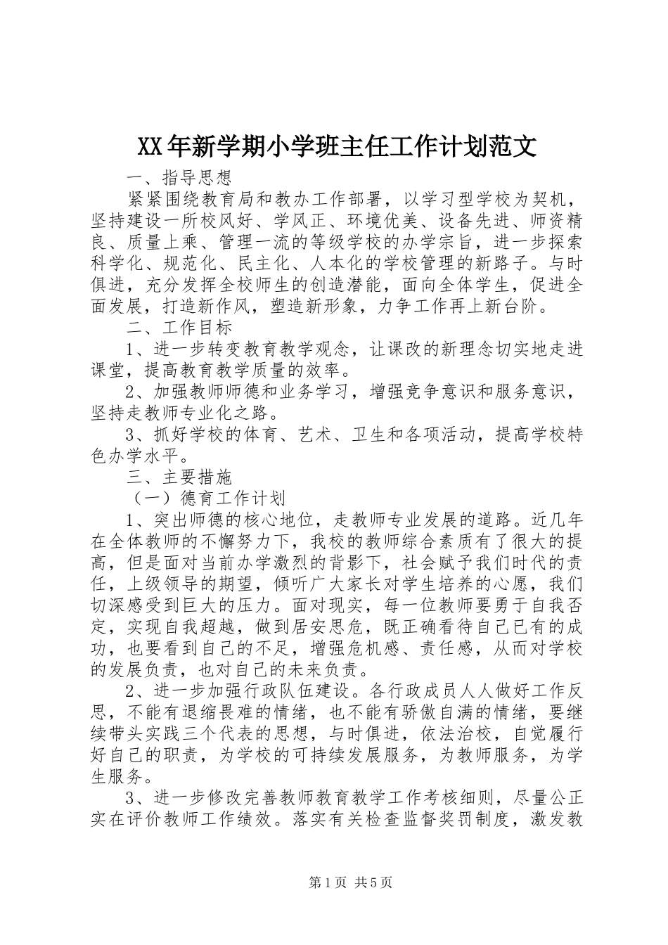 XX年新学期小学班主任工作计划范文_第1页