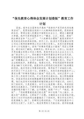 “保先教育心得体会发展计划委版”教育工作计划