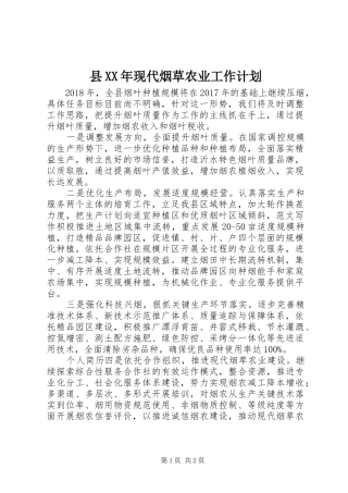 县XX年现代烟草农业工作计划