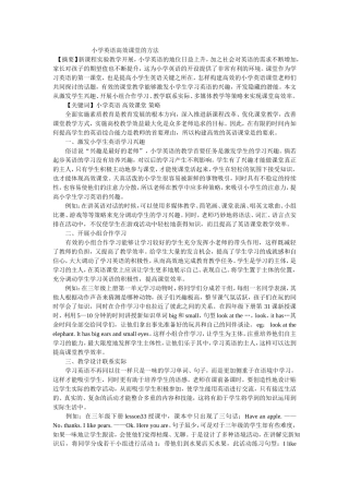 小学英语高效课堂的方法