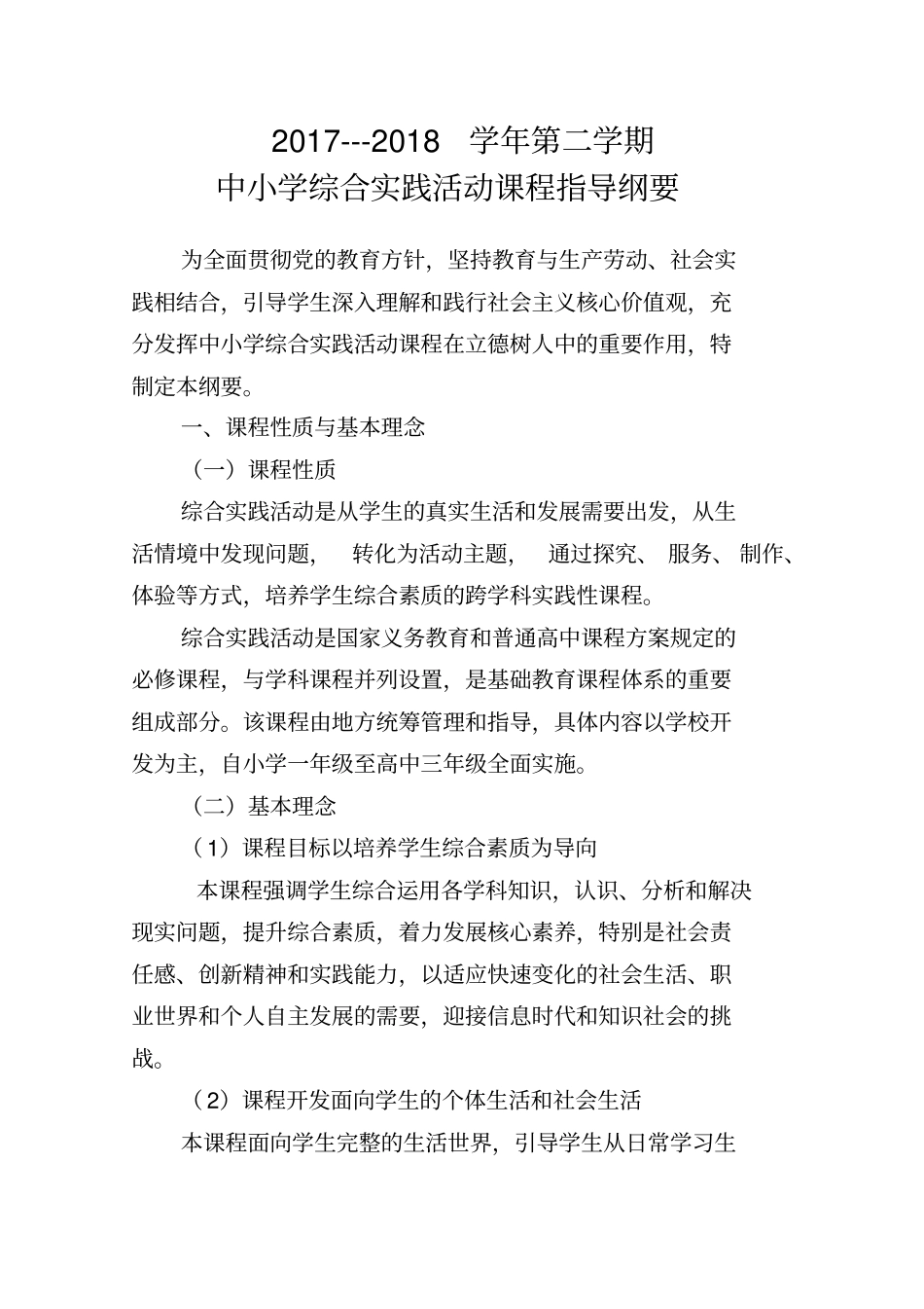 中小学综合实践活动课程指导纲要改_第1页