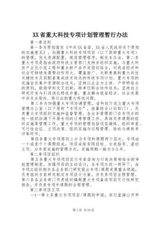 XX省重大科技专项计划管理暂行办法