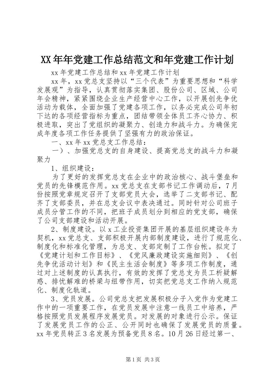 XX年年党建工作总结范文和年党建工作计划_第1页