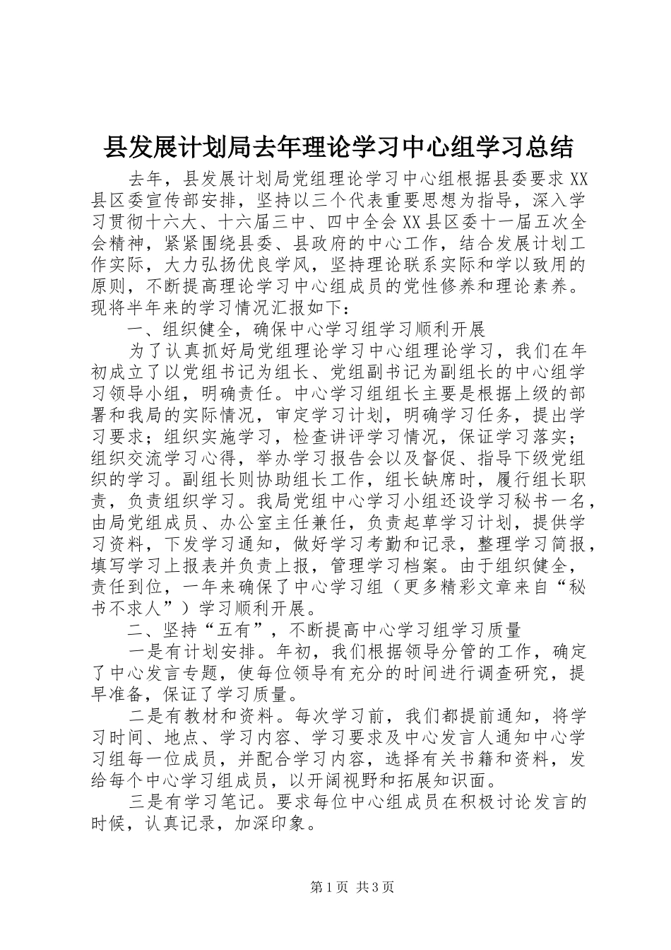 县发展计划局去年理论学习中心组学习总结_第1页