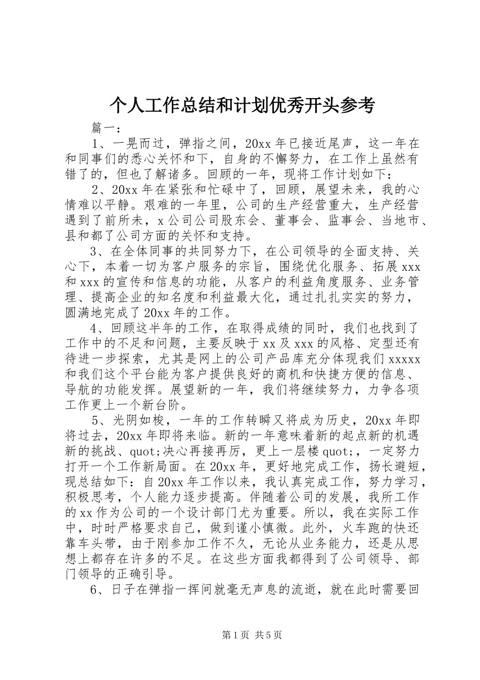 个人工作总结和计划优秀开头参考_第1页