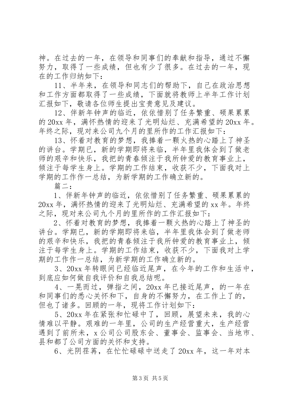 个人工作总结和计划优秀开头参考_第3页