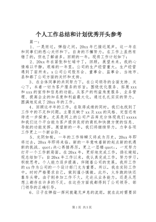 个人工作总结和计划优秀开头参考