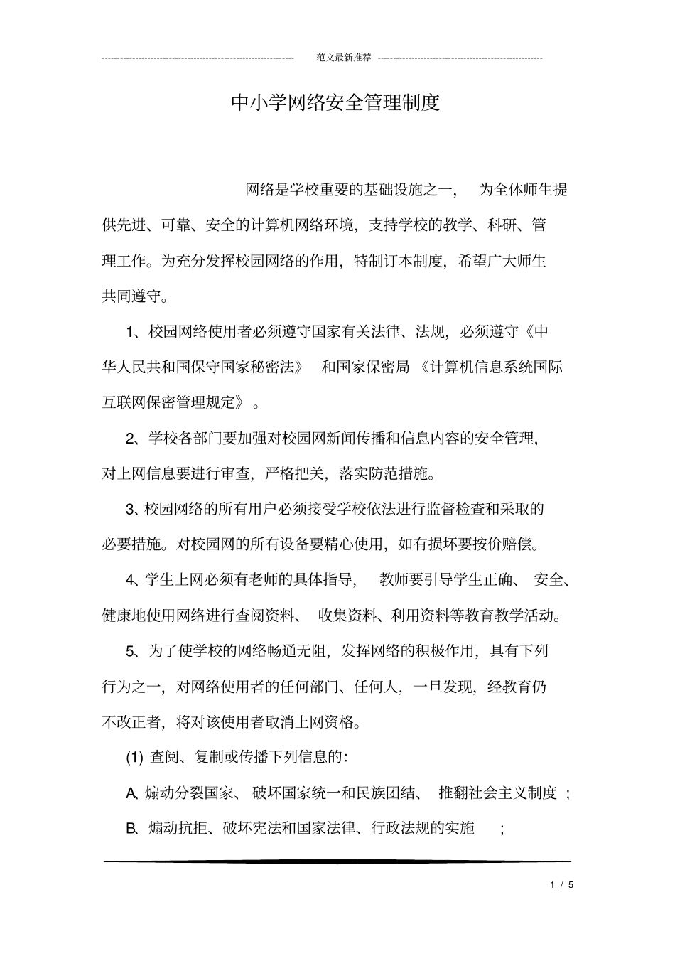 中小学网络安全管理制度_第1页