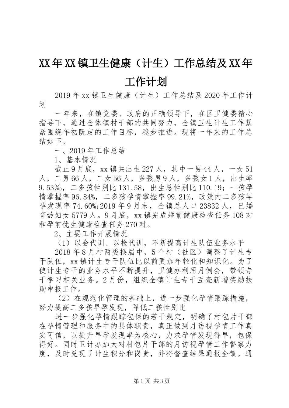 XX年XX镇卫生健康（计生）工作总结及XX年工作计划_第1页