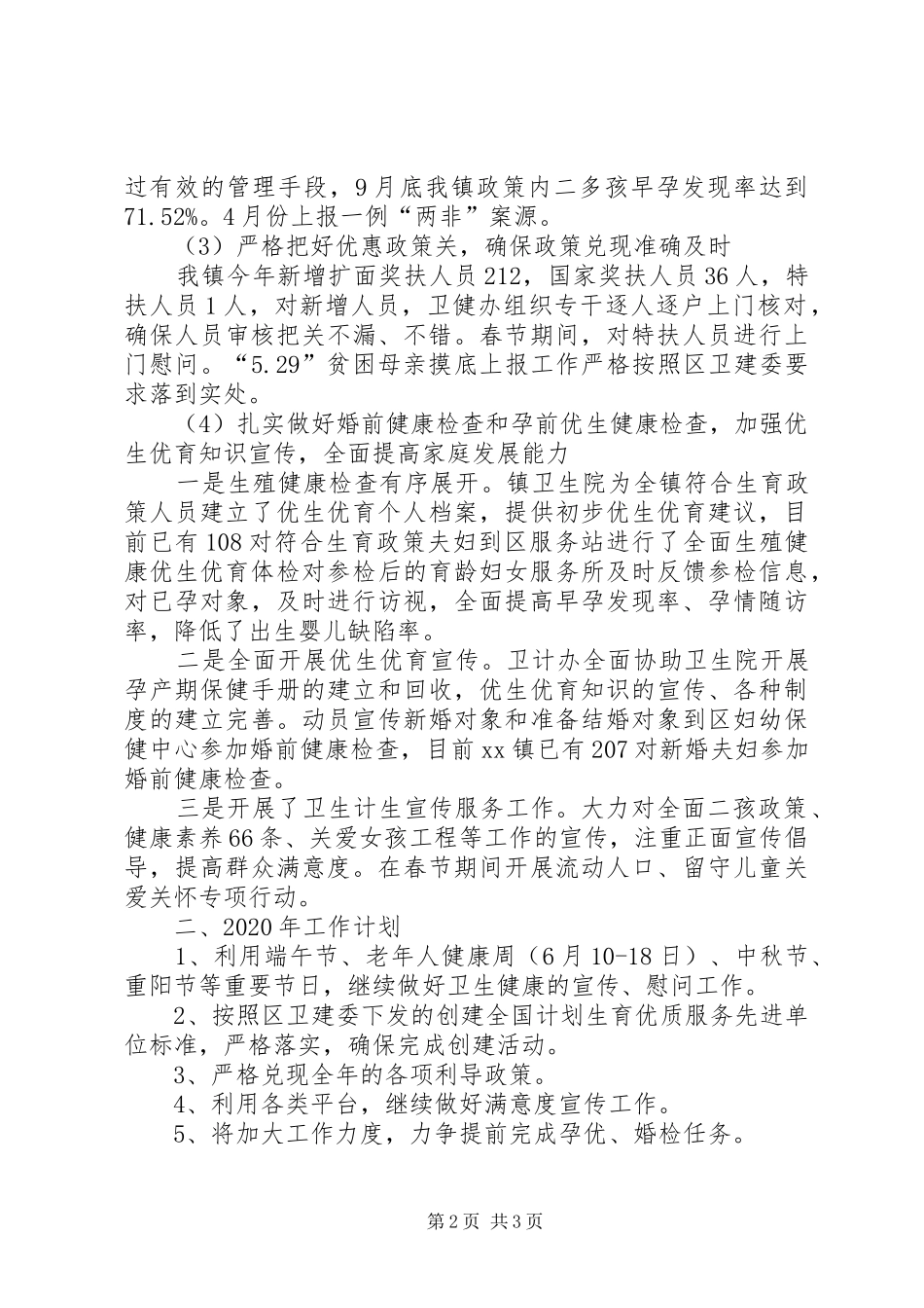 XX年XX镇卫生健康（计生）工作总结及XX年工作计划_第2页