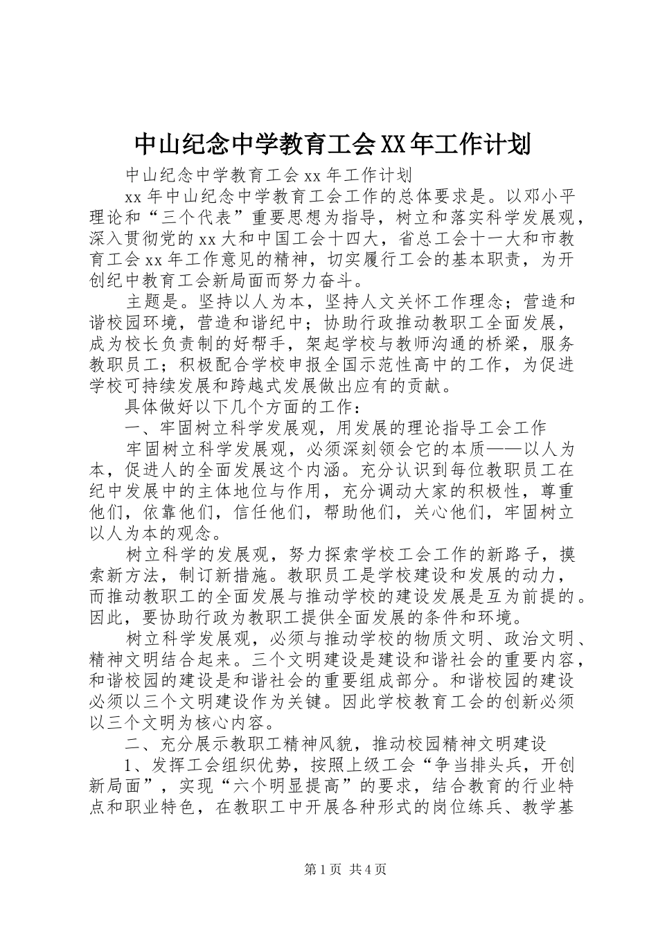 中山纪念中学教育工会XX年工作计划_第1页