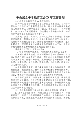 中山纪念中学教育工会XX年工作计划