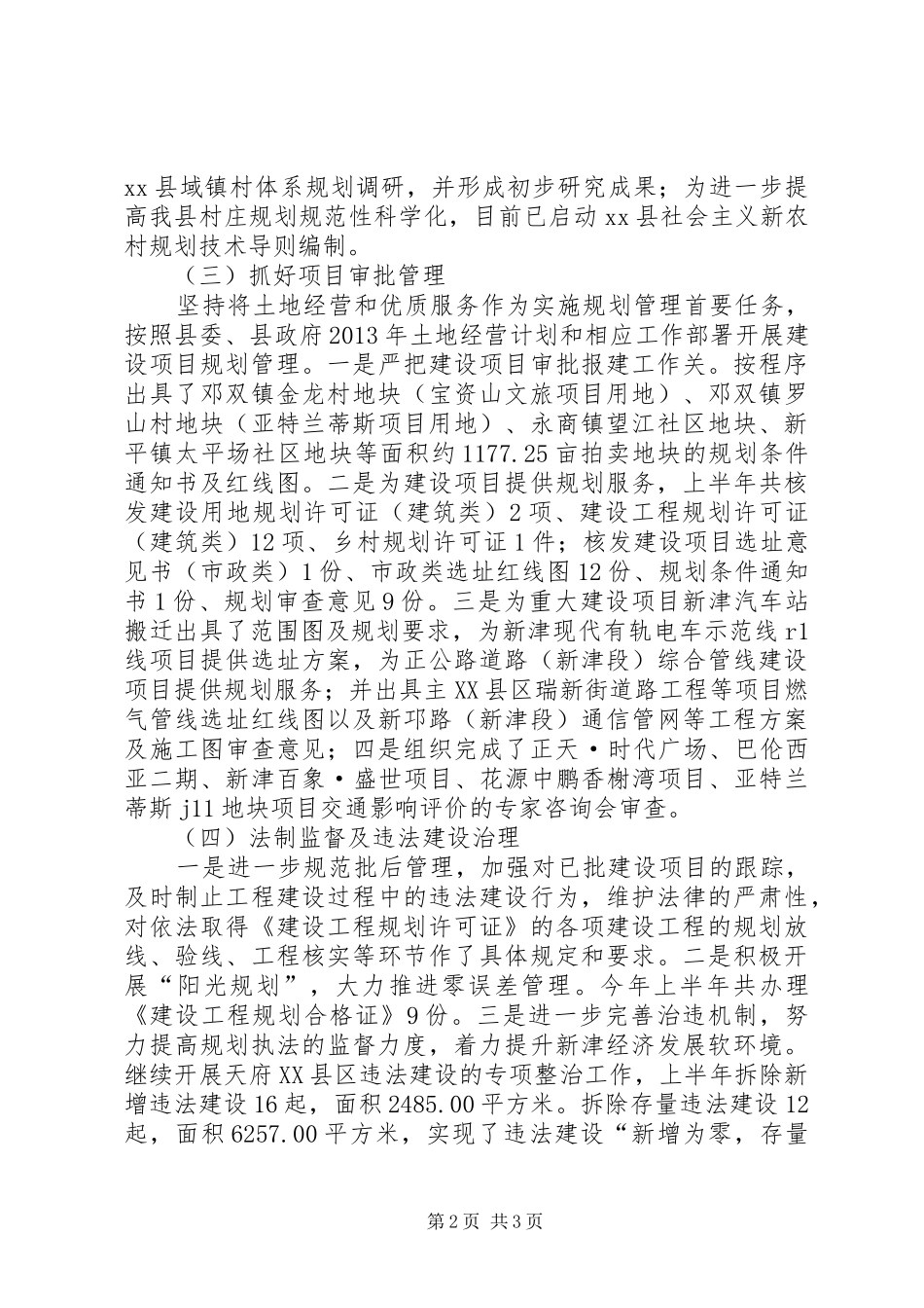 县城乡规划管理局上半年工作报告_第2页