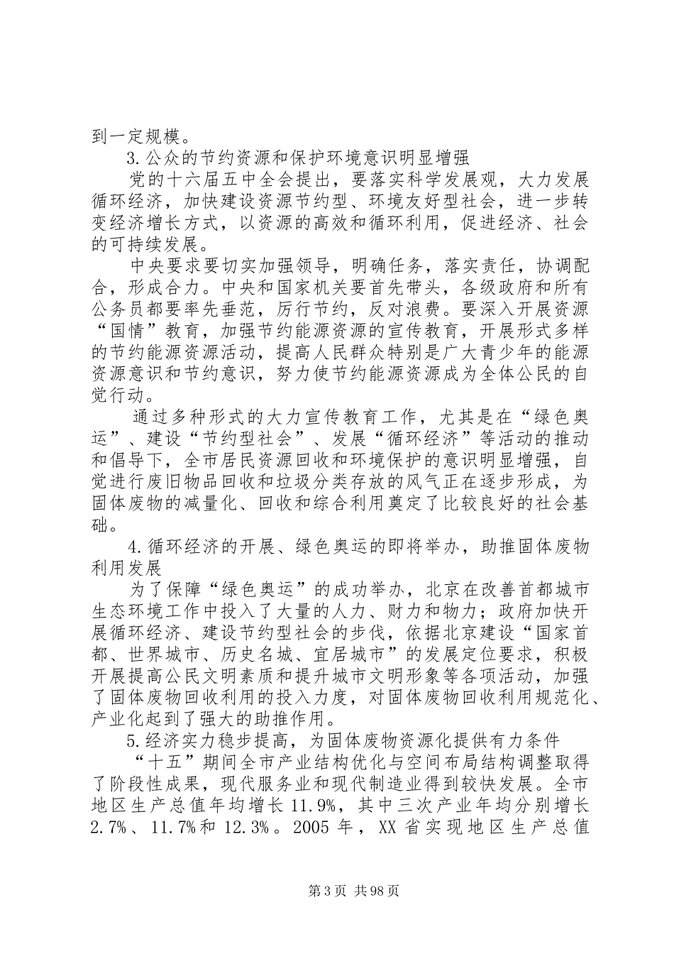 XX省“十一五”时期固体废弃物处理规划_第3页