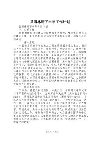 县园林所下半年工作计划