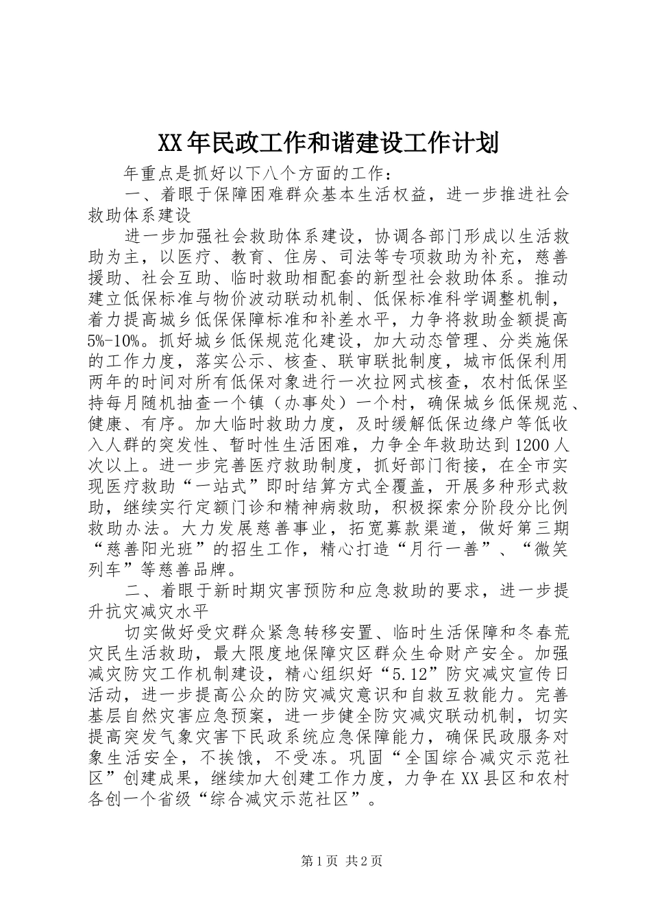 XX年民政工作和谐建设工作计划_第1页