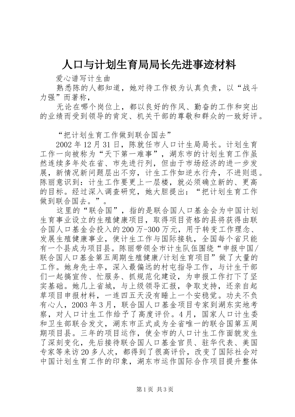 人口与计划生育局局长先进事迹材料_第1页