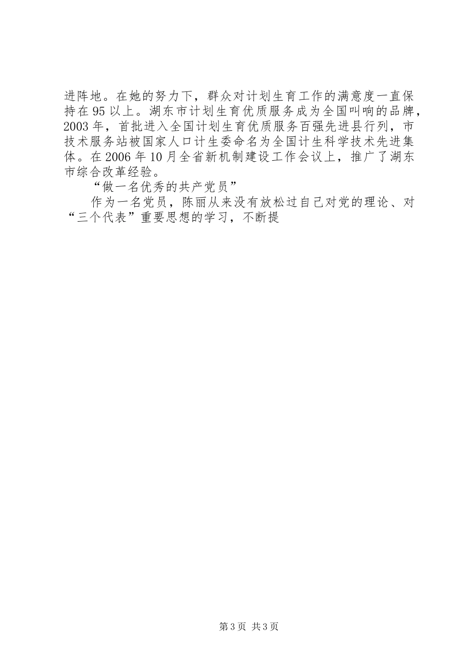 人口与计划生育局局长先进事迹材料_第3页