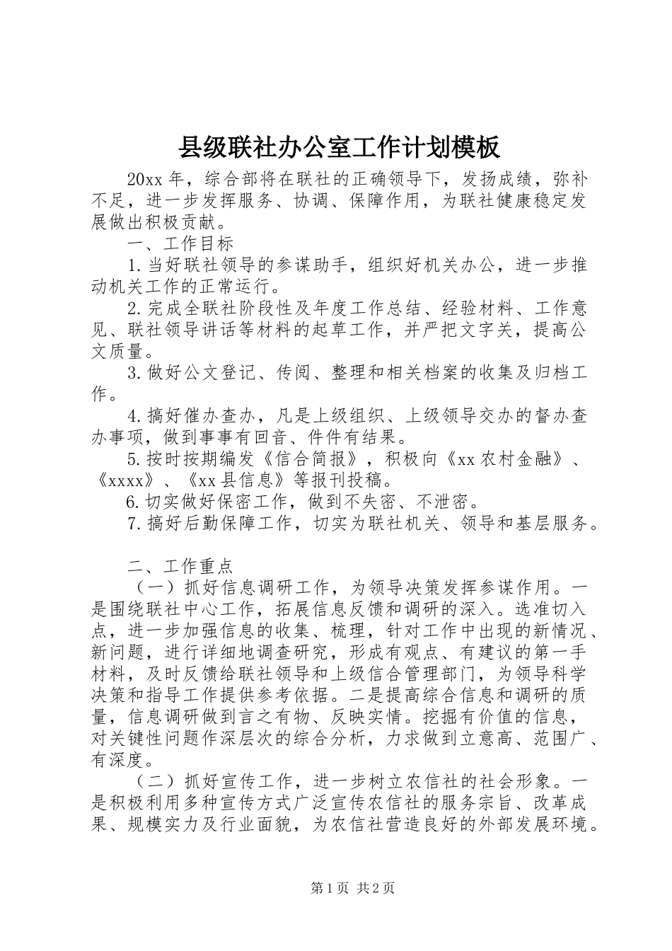 县级联社办公室工作计划模板_第1页