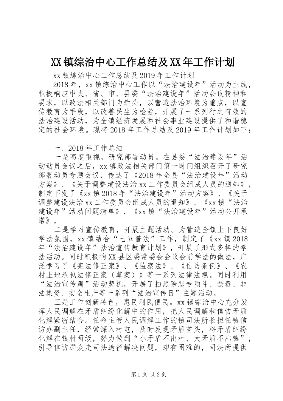 XX镇综治中心工作总结及XX年工作计划_第1页