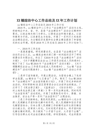 XX镇综治中心工作总结及XX年工作计划