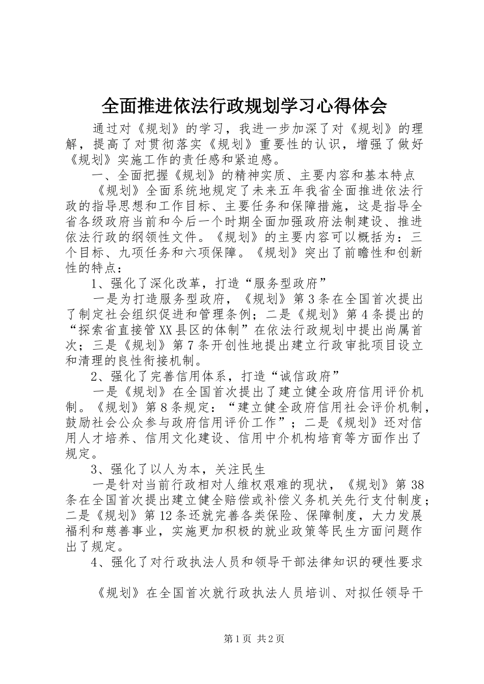 全面推进依法行政规划学习心得体会_第1页