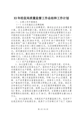 XX年经促局质量监督工作总结和工作计划