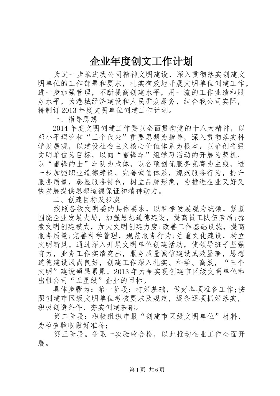 企业年度创文工作计划_1_第1页