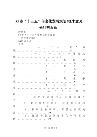 XX市“十三五”信息化发展规划(征求意见稿)[共五篇]