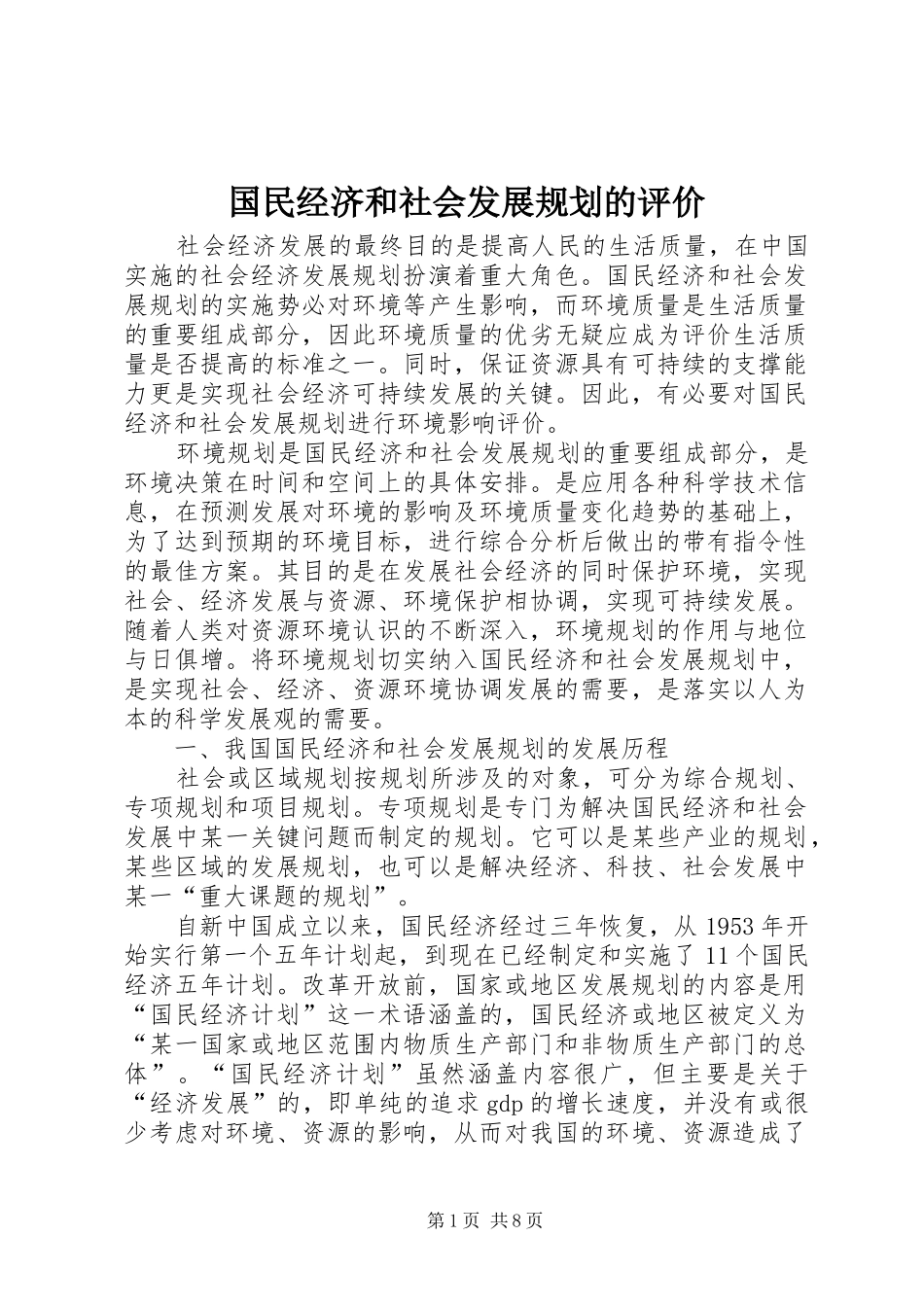 国民经济和社会发展规划的评价_第1页