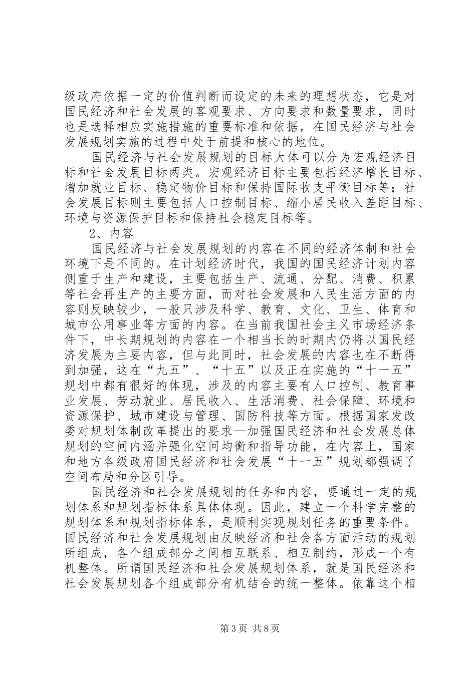 国民经济和社会发展规划的评价_第3页