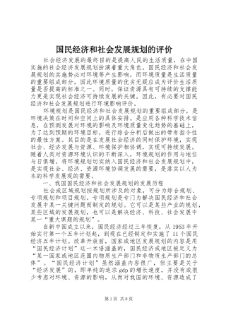 国民经济和社会发展规划的评价